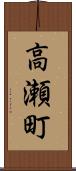 高瀬町 Scroll