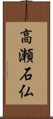 高瀬石仏 Scroll