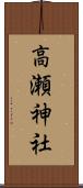 高瀬神社 Scroll