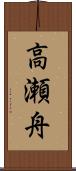 高瀬舟 Scroll