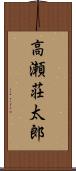 高瀬荘太郎 Scroll