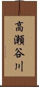 高瀬谷川 Scroll