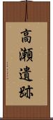 高瀬遺跡 Scroll
