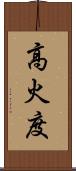高火度 Scroll