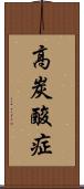 高炭酸症 Scroll