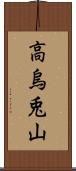 高烏兎山 Scroll