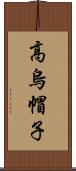 高烏帽子 Scroll