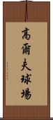 高爾夫球場 Scroll