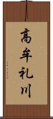 高牟礼川 Scroll