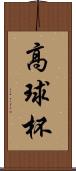 高球杯 Scroll