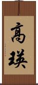高瑛 Scroll