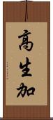高生加 Scroll