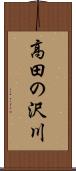 高田の沢川 Scroll
