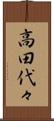 高田代々 Scroll