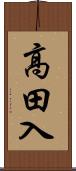 高田入 Scroll