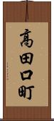 高田口町 Scroll