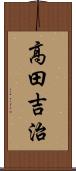 高田吉治 Scroll