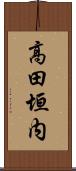 高田垣内 Scroll
