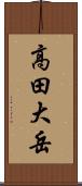 高田大岳 Scroll