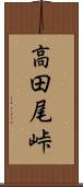 高田尾峠 Scroll