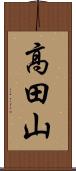 高田山 Scroll