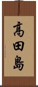 高田島 Scroll