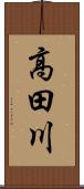 高田川 Scroll
