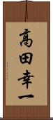 高田幸一 Scroll