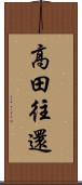 高田往還 Scroll