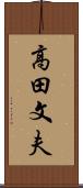 高田文夫 Scroll