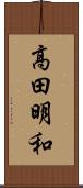 高田明和 Scroll