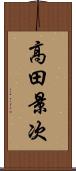 高田景次 Scroll