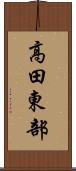 高田東部 Scroll