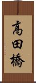 高田橋 Scroll