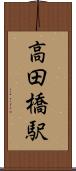 高田橋駅 Scroll