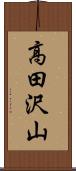 高田沢山 Scroll