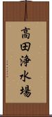 高田浄水場 Scroll