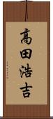 高田浩吉 Scroll