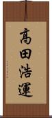 高田浩運 Scroll