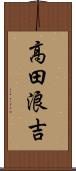 高田浪吉 Scroll