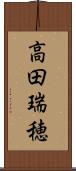高田瑞穂 Scroll