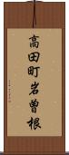 高田町岩曽根 Scroll