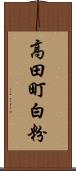 高田町白粉 Scroll