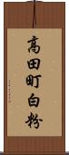 高田町白粉 Scroll