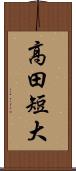 高田短大 Scroll