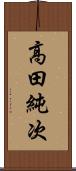 高田純次 Scroll