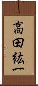 高田紘一 Scroll