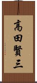 高田賢三 Scroll