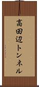高田辺トンネル Scroll