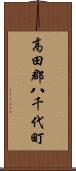 高田郡八千代町 Scroll